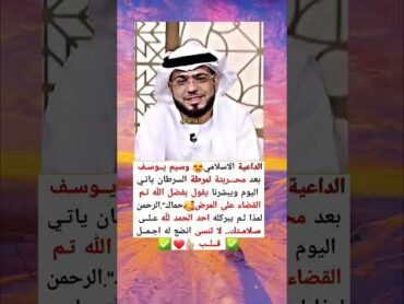 الشيخ الداعية الاسلامي وسيم يوسف يبشرنا.. اليوم باجمل بشائر بانه تشافا بتتن من مرضة"بفضل رب العرش...