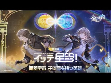 『崩壊：スターレイル』イッテ星穹！——「千の面を持つ英雄」特別番組