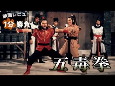 『五毒拳』(&39;78)【映画レビュー１分勝負！】