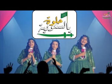 كليب " حلوة يالسعودية "  اليوم الوطني السعودي 91