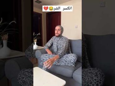 انكسر الشر 😂💔  فادي معاز