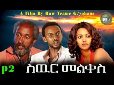 فیلم جدید اریتره 2024 Swur Melqes A Film by Haw teame G/yohans