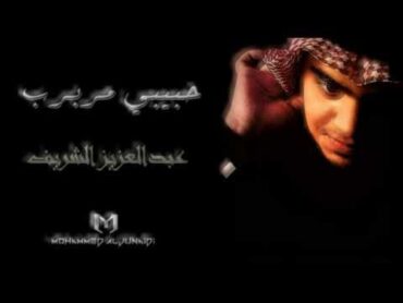 عبد العزيز الشريف  حبيبي مربرب  جديد 2014