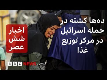 اخبار ساعت شش عصر سه‌شنبه ۱۳ خرداد: ده‌ها کشته در حمله اسرائیل در مرکز جنجالی توزیع غذا