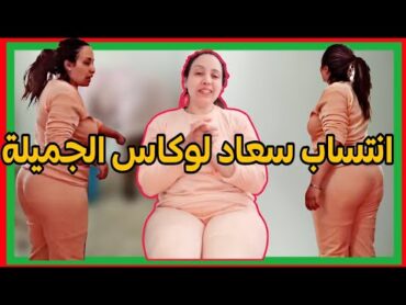 انتساب سعاد لوكاس الجميلة بالمجان ، روتيني اليومي الصباحي ، لايك و اشتراك ♥️ للمزيد