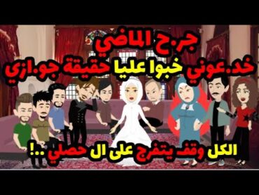 جر.ح الماضي   خد.عوني خبوا عليا حقيقة جو.ازي ! الكل وقف يتفرج على اللي حصلي ...!