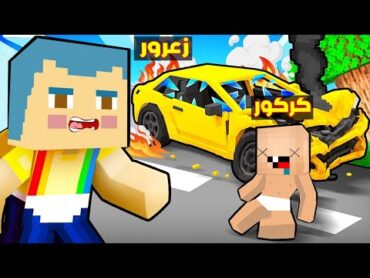 فلم ماين كرافت : حادث في سيارة زعرور الجديدة و كركور مات ( احمد حزين )  ؟!!🔥😱