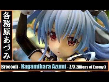 AA  Broccoli  Kagamihara Azumi ブロッコリー  各務原 あづみ (Z/X  Zillions of enemy X )