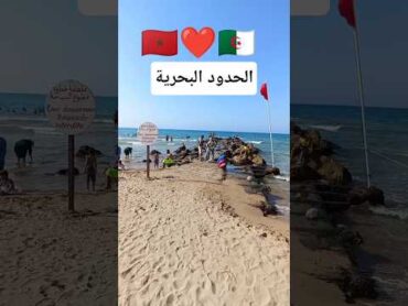 مشاهد نادرة من الحدود البحرية بين المغرب والجزائر 🇲🇦🇩🇿  السعيدية 2025