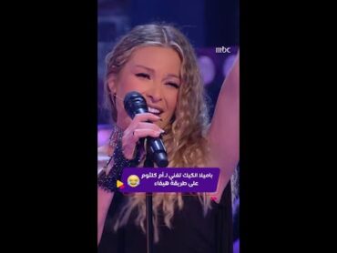 كليبات الليلة دوب باميلا الكيك تقلد هيفاء وهبي