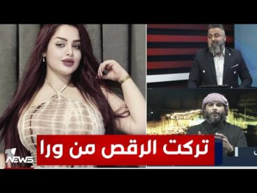 سارة السورية تركت الرقص واحترفت التيكتوك بسبب الأموال  بمختلف الاراء مع قحطان عدنان