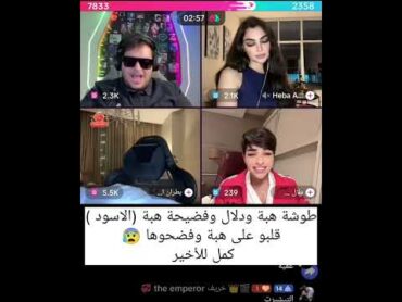 طوشة هبة ودلال وفضيحة هبة (الاسود ) قلبو عليها دعبول و بطران و دلال وفضحوها مع الاسود والداعمين 😰
