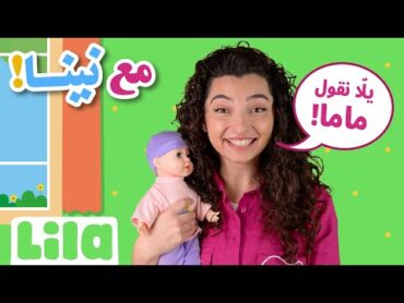 مع نينا :  ماما  بابا   تعليم النطق للأطفال   EP01