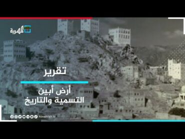 أرض أبين  التسمية والتاريخ