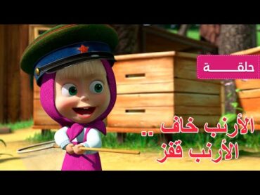 ماشا و الدب  الأرنب خاف .. الأرنب قفز 🐇 (الحلقة 12)