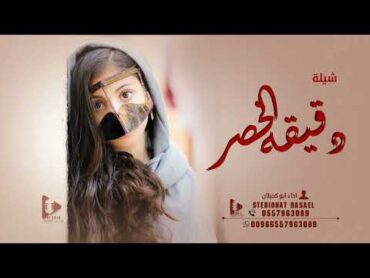 شيلة رقص بدون موسيقى  دقيقة الخصر  (حصريا) 2022 اداء ابو كحيلان
