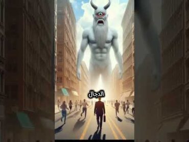 علامات يوم القيامه الكبرى 😱😱