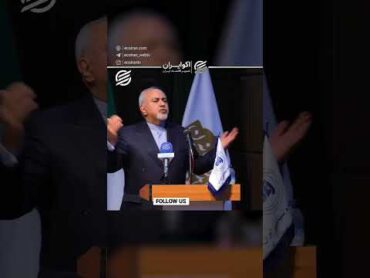ظریف: بازی آمریکا را درک نکردیم
