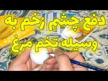 فال بانو  دفع چشم زخم به وسیله تخم مرغ کاملا مجرب