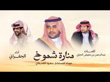 الجفراني  منارة شموخ (المستشار سعود القحطاني)  2025