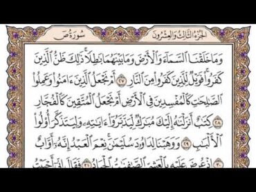 سورة ص مكتوبة / سعود الشريم