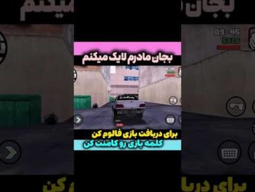 لایک‌‌کن فالو‌کن سیو‌اشتراک کن❤🙏🙏وکلمه( بازی)کامنت‌ کن تا لینک نصبش بفرستم🤌✅ gta5