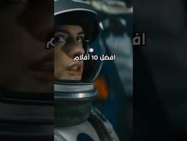 قائمة  افضل 10 افلام لازم الكل يشوفها  ولكن... movie أفلام افلام امريكية افلام اجنبية نتفليكس