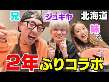 兄妹とジュキヤが久しぶり過ぎるコラボで喋り倒したwwwww