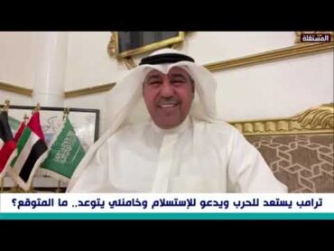 الشليمي: لن تقبل دول الخليج باستخدام أمريكا أجواءها لضرب إيران.. والمذيع يسأله: هل فعلا تقدرون؟