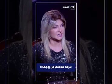 سرقة ونصب وانتحال شخصية.. علا غانم تكشف القصة الكاملة حول سرقتها🔥