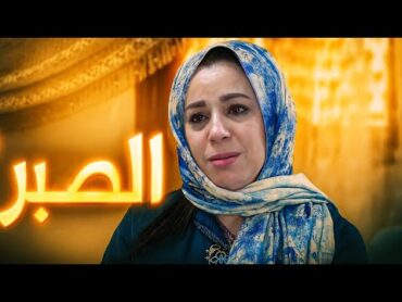 فيلم مغربي جديد الصبر  قصة مغربية واقعية FILM MAROCAIN 2025