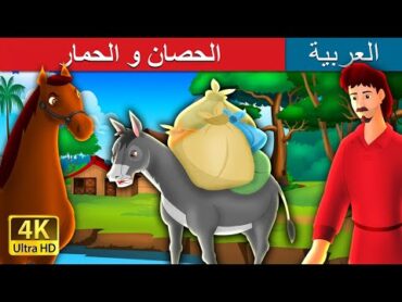 الحصان و الحمار  The Horse and The Donkey Story in Arabic  قصص اطفال  حكايات عربية
