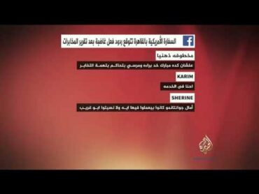 نشرة تويتر.. السفارة الأمريكية بالقاهرة تتوقع ردود فعل غاضبة بعد تقرير CIA