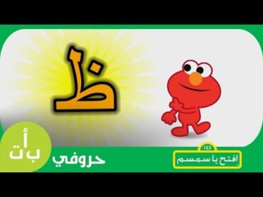 حروفي: حرف الظاء (ظ) ظبي افتح يا سمسم   Letters Iftah Ya Simsim