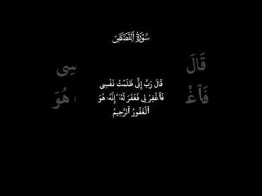 فَغَفَرَ لَهُۥٓ allah الله quran islam اللهم صل وسلم على نبينا محمد ياسر الدوسري