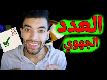 العدد  اللغة العربية : الدرس اللغوي  الأولى باك