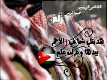 عمر العبداللات هدبتلي شماغي الاحمر ..انا امي اردنيه