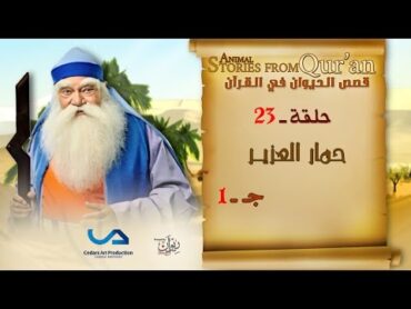 قصص الحيوان في القرآن  الحلقة 23  حمار العزير  ج 1  Animal Stories from Qur&39;an