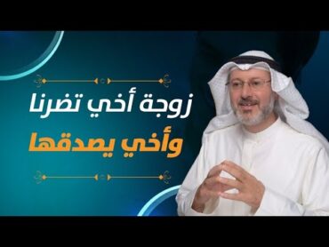أخي يكذبنا ويصدق زوجته؛ ماذا نفعل؟
