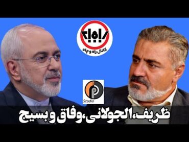 اولین گفت و گوی ظریف بعد از سقوط بشار اسد
