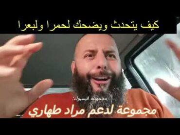 كيف يتحدث ويضحك لحمرا ولبعرا  mourad tahari مراد طهاري الجزائر الجزائر تونس المغرب