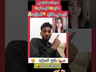 صراع معاذ اليمني 😹امل سالم تعاني🧐من الحراره🤯صراع من القلب
