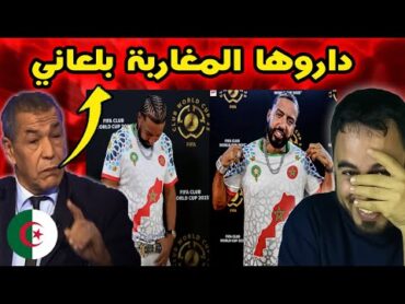 فرينش مونتانا يُفاجئ الجميع بقميص المغرب والخريطة الكاملة   الإعلام الجزائري في صدمة!