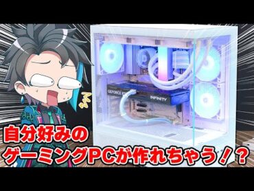 自分好みのゲーミングPCが作れちゃう！？プロにパソコンの組み立て代行を依頼してみた