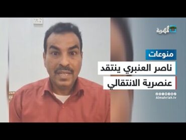 الفنان ناصر العنبري ينتقد عنصرية الانتقالي تجاه أبناء محافظة أبين