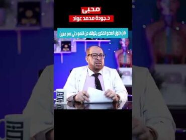 ☄️هل طول ☄️العضو الذكرى☄️ يتوقف☄️ عن النمو حتى عمر☄️ معين☄️ وكيف يقوى☄️