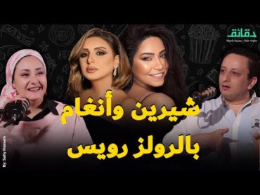 شيرين وأنغام بالرولز رويس وعشاء المليون ونص بين أحلام و محمد رمضان  بودكاست النهاردة بفلوس دقائق