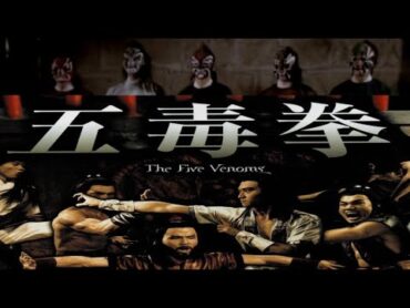カンフー映画「五毒拳」(日本語字幕)(1978)