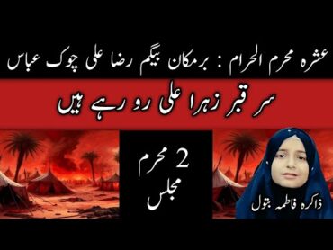 2nd Muharram lmajlis 2025  Masaib bibi Fatima zahra sa   Sar e Qabr e Zahra Ali ro rahe hain