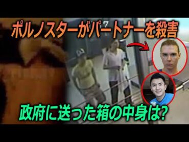 【実話】 ポルノスター、パートナーを殺しスパイだと思って政府に遺体を箱に詰めて送る – 事件前の最後のビデオ？